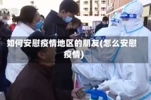如何安慰疫情地区的朋友(怎么安慰疫情)