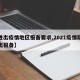 【进出疫情地区报备要求,2021疫情期间外出报备】