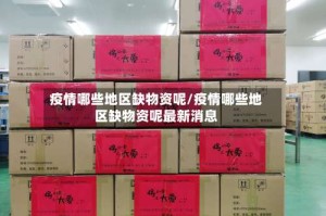 疫情哪些地区缺物资呢/疫情哪些地区缺物资呢最新消息