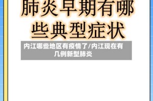 内江哪些地区有疫情了/内江现在有几例新型肺炎