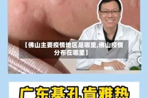 【佛山主要疫情地区是哪里,佛山疫情分布在哪里】