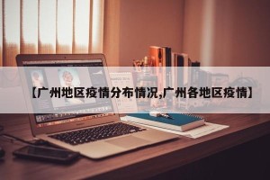 【广州地区疫情分布情况,广州各地区疫情】