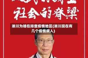 淅川为啥在排查疫情地区(淅川现在有几个疫情病人)