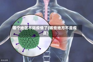 哪个地区不防疫情了(哪些地方不是疫区)