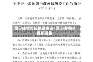 西宁疫情管控地区查询/西宁疫情指挥部通告