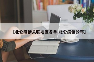 【北仑疫情关联地区名单,北仑疫情公布】