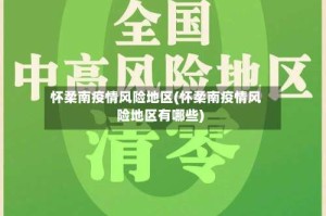 怀柔南疫情风险地区(怀柔南疫情风险地区有哪些)