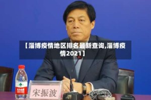 【淄博疫情地区排名最新查询,淄博疫情2021】