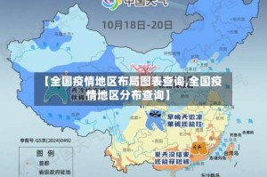 【全国疫情地区布局图表查询,全国疫情地区分布查询】