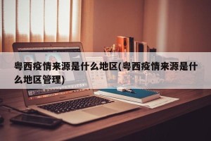 粤西疫情来源是什么地区(粤西疫情来源是什么地区管理)