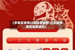 【多地区疫情过年提前放假,过年疫情提前放假通知】