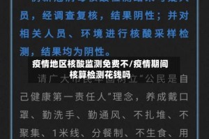 疫情地区核酸监测免费不/疫情期间核算检测花钱吗