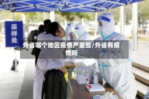 外省哪个地区疫情严重些/外省有疫情吗