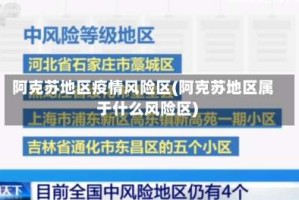 阿克苏地区疫情风险区(阿克苏地区属于什么风险区)