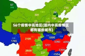 56个疫情中高地区(国内中高疫情区都有哪些城市)