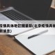 北京疫情具体地区图最新(北京疫情具体地区图最新消息)