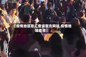 【疫情地区总汇查询官方网站,疫情地域查询】