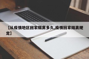 【从疫情地区回家隔离多久,疫情回家隔离规定】