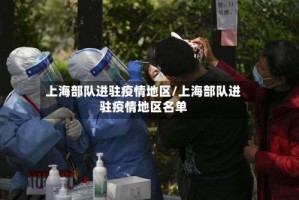 上海部队进驻疫情地区/上海部队进驻疫情地区名单