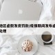 疫情地区虚假发货罚款/疫情期间发布虚假信息的处理