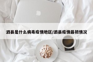 泗县是什么病毒疫情地区/泗县疫情最初情况