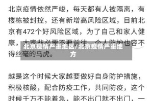 北京疫情严重地区/北京疫情严重地方