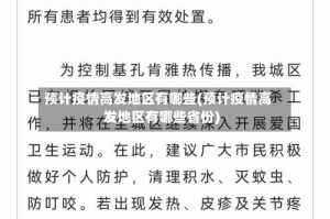 预计疫情高发地区有哪些(预计疫情高发地区有哪些省份)
