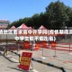 疫情地区要求高中开学吗(疫情期间高中学生能不能出省)