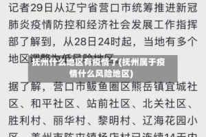抚州什么地区有疫情了(抚州属于疫情什么风险地区)