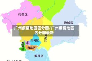 广州疫情地区区分图/广州疫情地区区分图最新