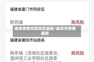 曲阜疫情风险地区最新/曲阜市疫情最新