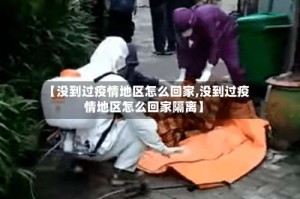 【没到过疫情地区怎么回家,没到过疫情地区怎么回家隔离】