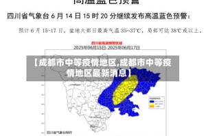 【成都市中等疫情地区,成都市中等疫情地区最新消息】