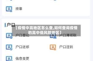 【疫情中高地区怎么查,如何查询疫情的高中低风险地区】