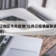 牡丹江地区今天疫情(牡丹江疫情最新消息今天新增)