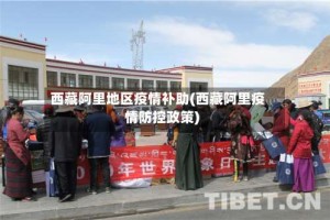 西藏阿里地区疫情补助(西藏阿里疫情防控政策)