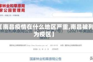 【南昌疫情在什么地区严重,南昌被列为疫区】