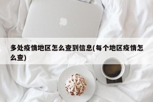 多处疫情地区怎么查到信息(每个地区疫情怎么查)