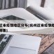 杭州近来疫情地区分布(杭州近来疫情地区分布在哪里)