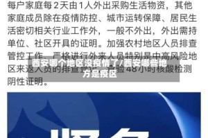 西安哪个地区没疫情了/西安哪些地方是疫区