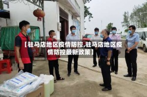 【驻马店地区疫情防控,驻马店地区疫情防控最新政策】
