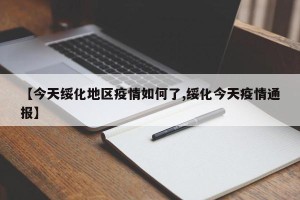 【今天绥化地区疫情如何了,绥化今天疫情通报】