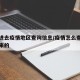 怎么进去疫情地区查询信息/疫情怎么查从哪个区来的