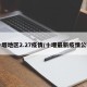 十堰地区2.27疫情/十堰最新疫情公布