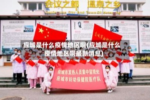 应城是什么疫情地区啊(应城是什么疫情地区啊最新消息)