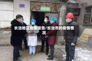 长治地区疫情报告/长治市的疫情情况