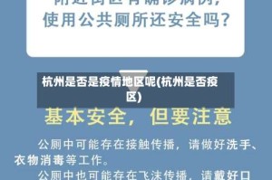 杭州是否是疫情地区呢(杭州是否疫区)