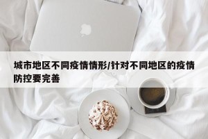 城市地区不同疫情情形/针对不同地区的疫情防控要完善