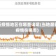 最近疫情地区在哪查询呢(当地最新疫情在哪看)