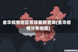金华疫情地区等级最新查询(金华疫情分布地图)